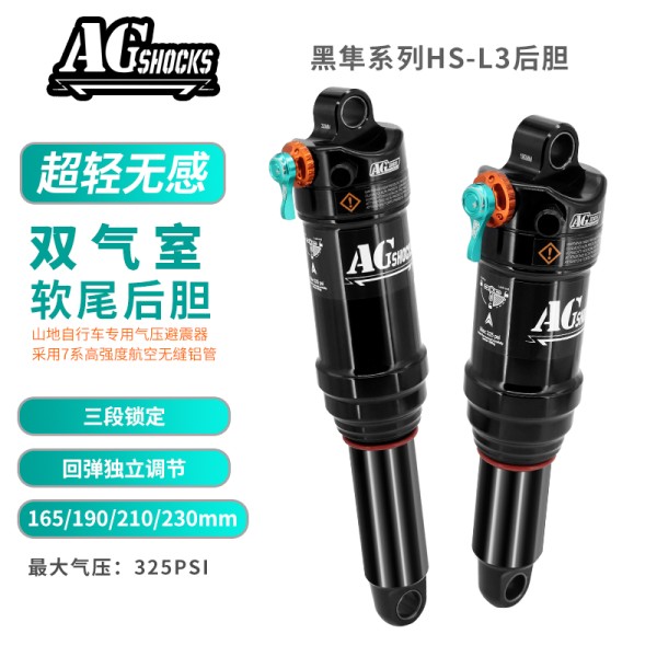 AGSHOCKS 165/190/210/230mm HS-L3双气室软尾后胆