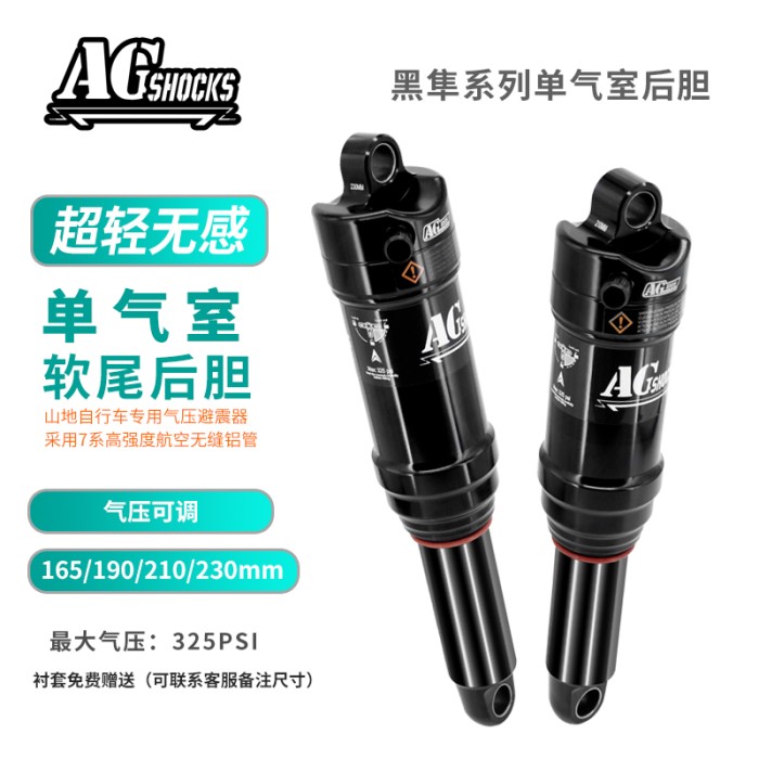 AGSHOCKS 165/190/210/230mm HS-J1单气室软尾后胆